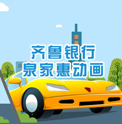 齐鲁银行“泉家惠”mg动画设计