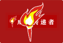 “革命火种源，烽火浙西南”成人版快手app动画助力浙江