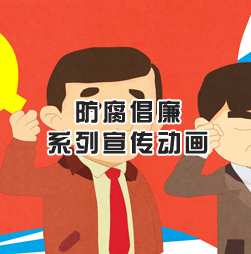 成人版快手app动画签约党建”防腐倡廉”系列动画宣传项